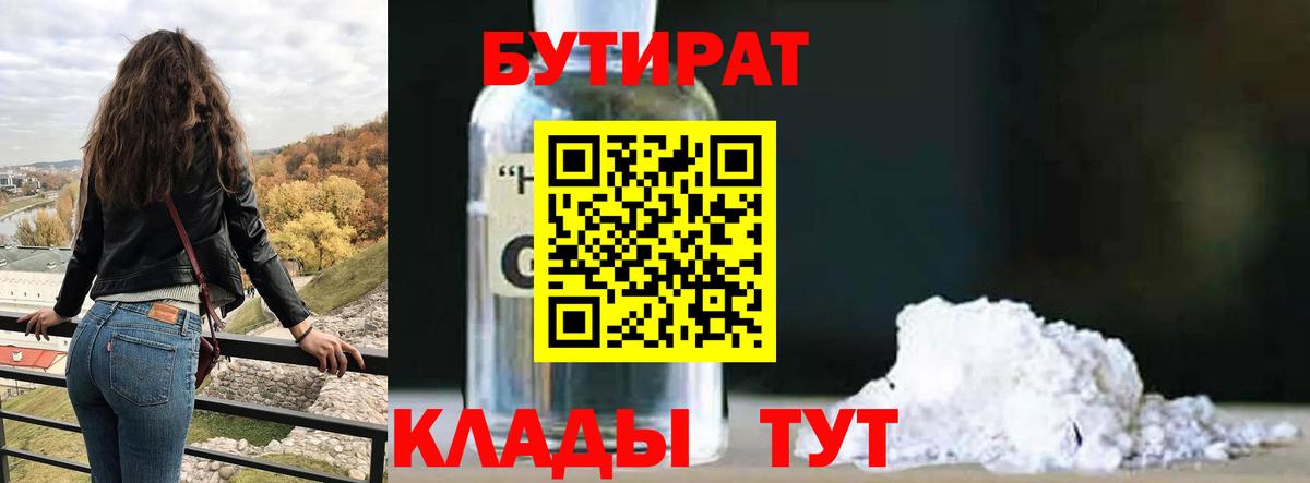 Тобольск  Бутират GHB  Вход с VPN 