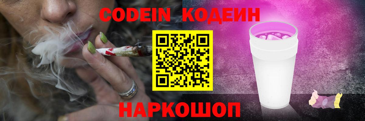 Codein напиток Lean (лин)  Вход с VPN  Тобольск 